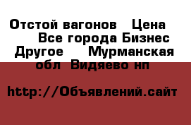 Отстой вагонов › Цена ­ 300 - Все города Бизнес » Другое   . Мурманская обл.,Видяево нп